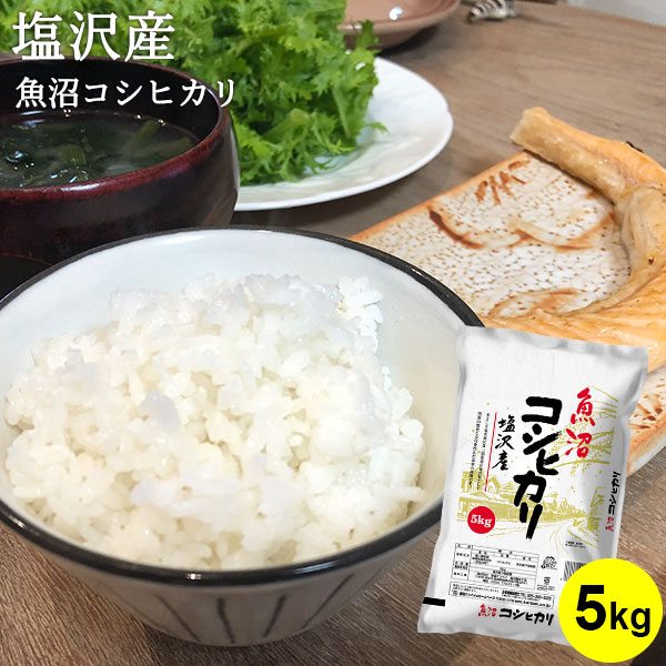 【令和7年産】魚沼コシヒカリ 塩沢産 5kg