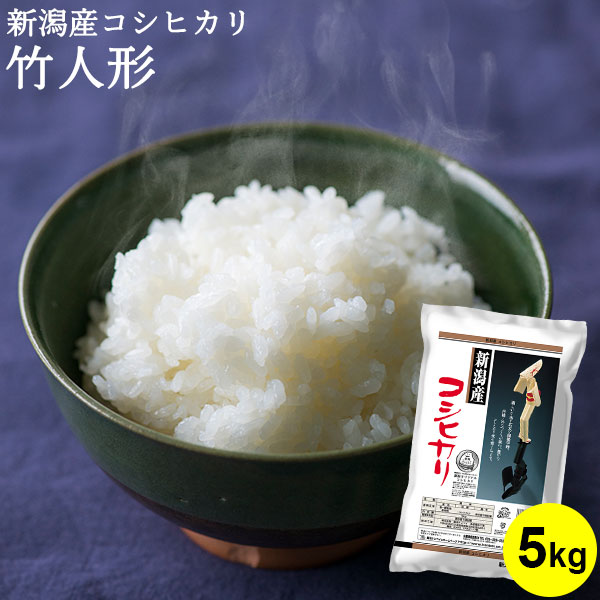 【令和7年産】新潟米 新潟産コシヒカリ 竹人形 5kg