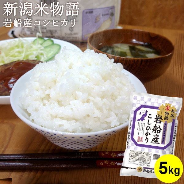 【令和7年産】米物語 岩船産コシヒカリ(旧朝日村) 5kg