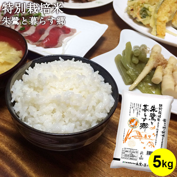 佐渡産コシヒカリ特別栽培米朱鷺と暮らす郷5kg