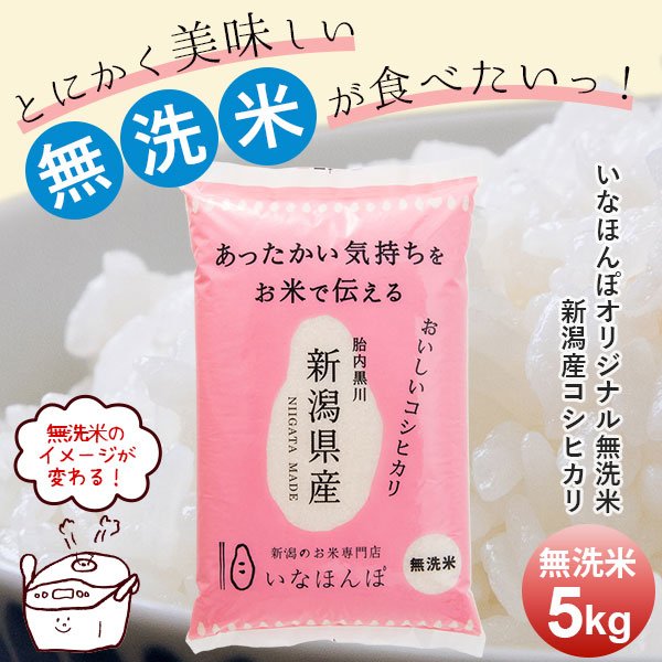 令和7年産 オリジナル無洗米 新潟産コシヒカリ5kg