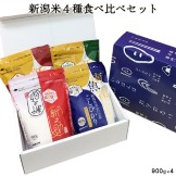【5月お買い得品】新潟米4種たべくらべギフトセット(チャック付900g6合×4)