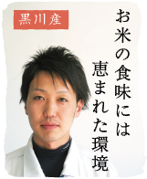 黒川産コシヒカリ