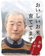 お米レポート
