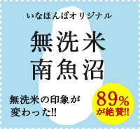 オリジナル無洗米魚沼産コシヒカリ