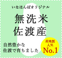 オリジナル無洗米佐渡産コシヒカリ