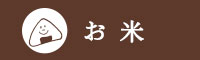 お米