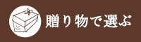 贈り物で選ぶ