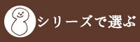 シリーズで選ぶ