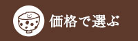 価格で選ぶ