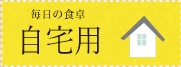 自宅用