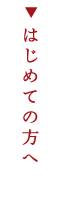 はじめての方へ