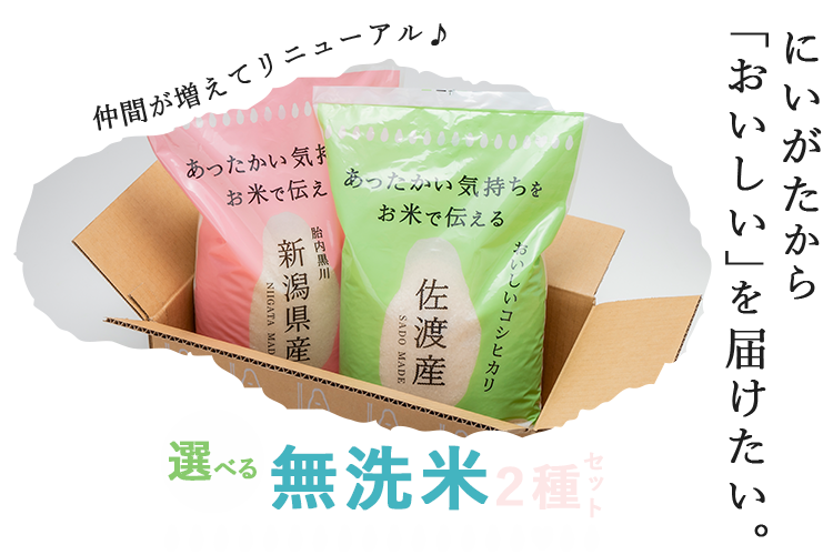 オリジナル無洗米セット